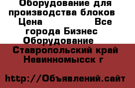 Оборудование для производства блоков › Цена ­ 3 588 969 - Все города Бизнес » Оборудование   . Ставропольский край,Невинномысск г.